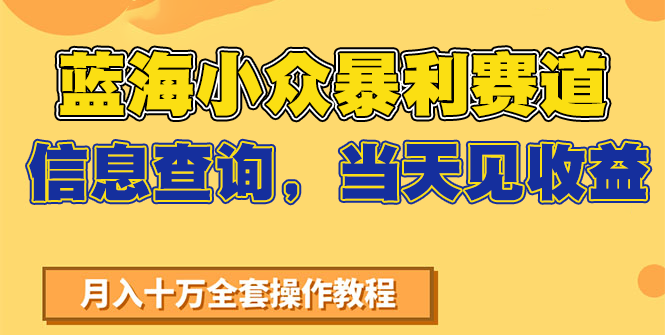 蓝海小众暴利赛道，信息查询，当天见收益，不讲玄学，7天搞了2万+网创项目-知识付费-在线课程-自媒体创业-网络副业-优利资源优利资源网