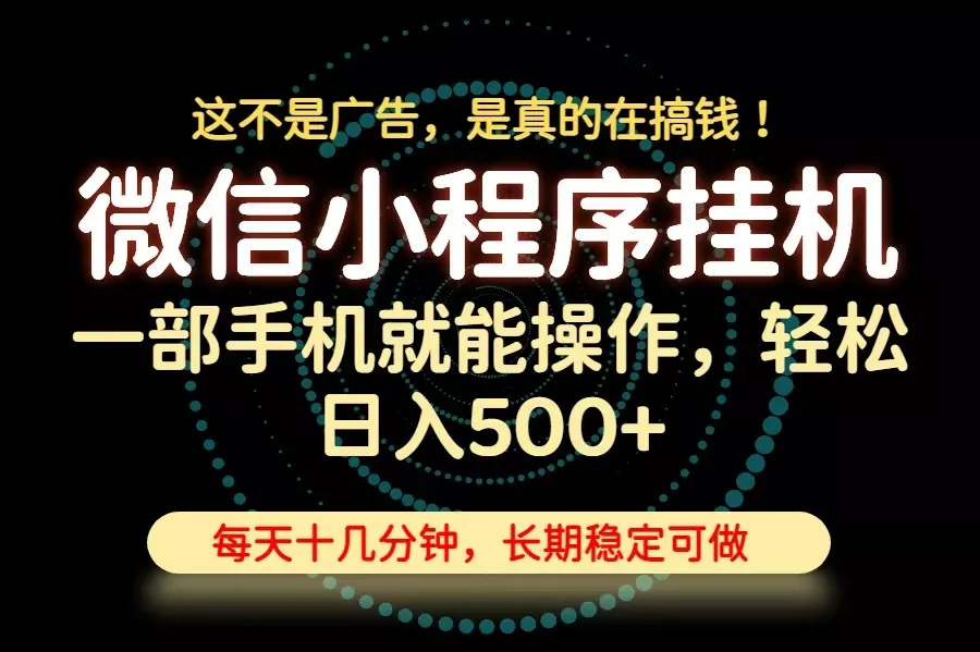 26年下半年最新小程序挂机,只需一部手机,轻松日入500+,长期稳定可做 26年下半年最新小程序挂机,只需一部手机,轻松日入500+,长期稳定可做