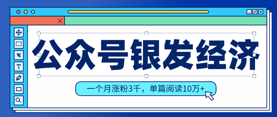 公众号老年哲学鸡汤赛道，一个月涨粉3千，单篇阅读10万+(详细操作教程)网创项目-知识付费-在线课程-自媒体创业-网络副业-优利资源优利资源网
