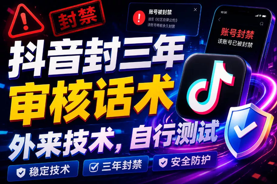 抖音封三年审核话术，外来技术，自行测试网创项目-知识付费-在线课程-自媒体创业-网络副业-优利资源优利资源网