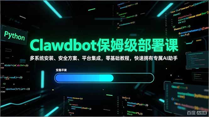 Clawdbot保姆级部署课，多系统安装、安全方案、平台集成，零基础教程，快速拥有专属AI助手网创项目-知识付费-在线课程-自媒体创业-网络副业-优利资源优利资源网