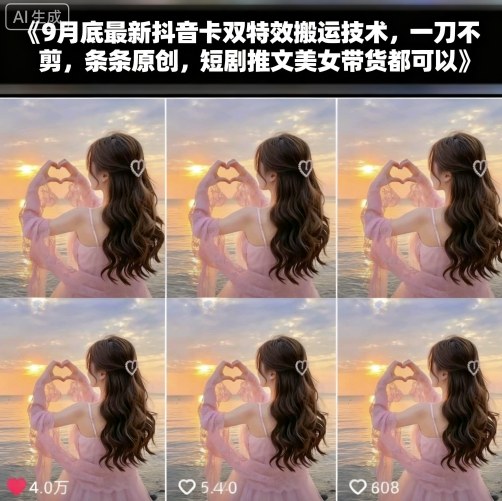 9月底最新抖音卡双特效搬运技术，一刀不剪，条条原创，短剧推文美女带货都可以网创项目-知识付费-在线课程-自媒体创业-网络副业-优利资源优利资源网