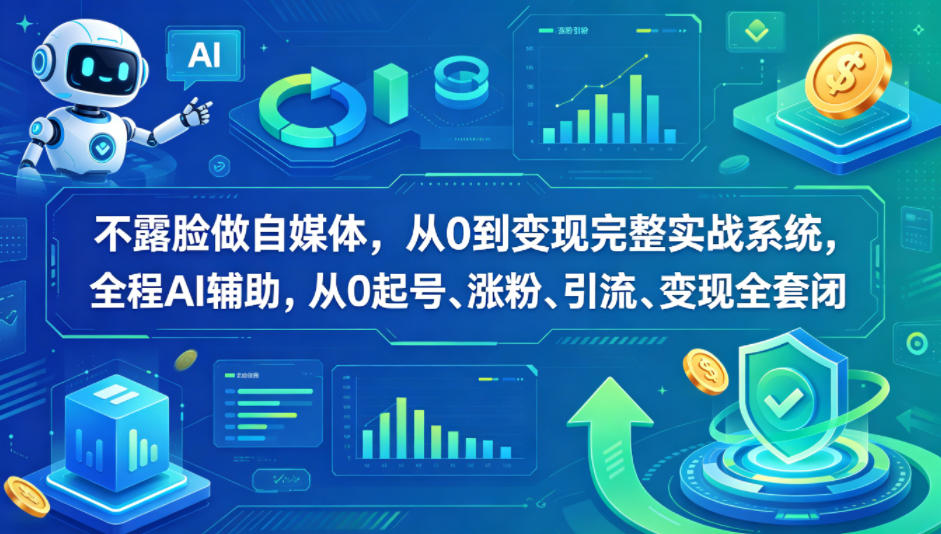 不露脸做自媒体，从0到变现完整实战系统，全程AI辅助，从0起号、涨粉、引流、变现全套闭环网创项目-知识付费-在线课程-自媒体创业-网络副业-优利资源优利资源网