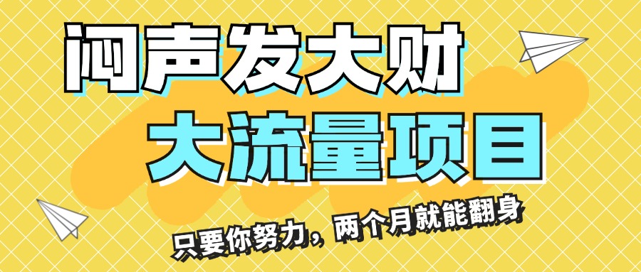 （11688期）闷声发大财，大流量项目，月收益过3万，只要你努力，两个月就能翻身网创项目-知识付费-在线课程-自媒体创业-网络副业-优利资源优利资源网
