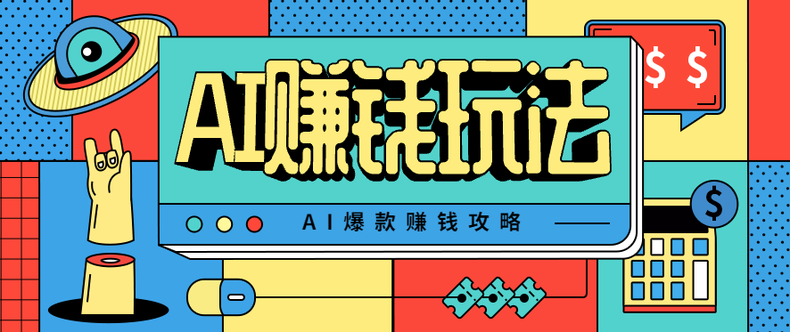 AI萌宠视频爆款攻略，小白无脑操作，每天30分钟，轻松上手，日入500+网创项目-知识付费-在线课程-自媒体创业-网络副业-优利资源优利资源网