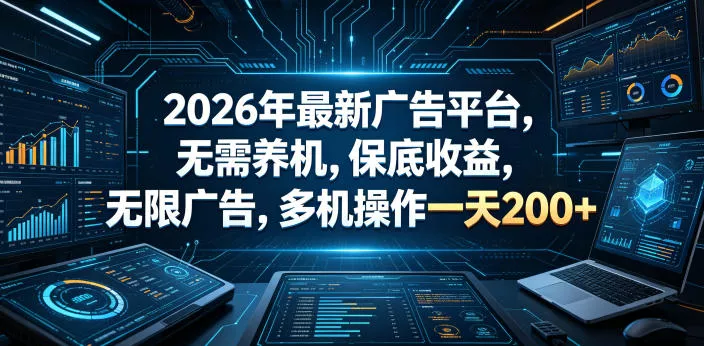 2026年最新广告平台，无需养机，保底收益，无限广告，多机操作一天200+【揭秘】网创项目-知识付费-在线课程-自媒体创业-网络副业-优利资源优利资源网