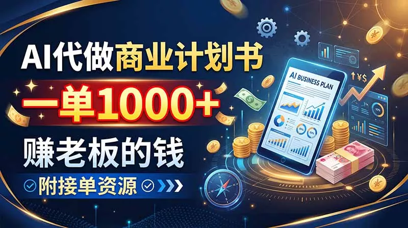 AI代做商业计划书，一单1000+，赚老板的钱，附接单资源网创项目-知识付费-在线课程-自媒体创业-网络副业-优利资源优利资源网
