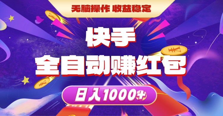 （10825期）快手全自动赚红包，无脑操作，收益稳定，日入1000+网创项目-知识付费-在线课程-自媒体创业-网络副业-优利资源优利资源网