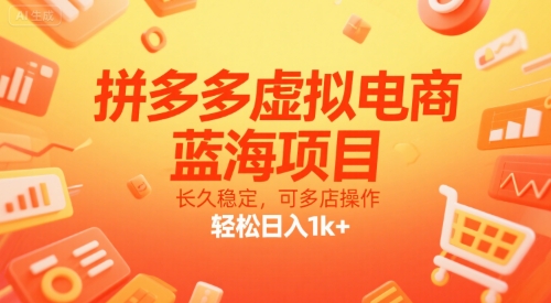 拼多多虚拟电商，蓝海项目，长久稳定，可多店操作，轻松日入1k+网创项目-知识付费-在线课程-自媒体创业-网络副业-优利资源优利资源网