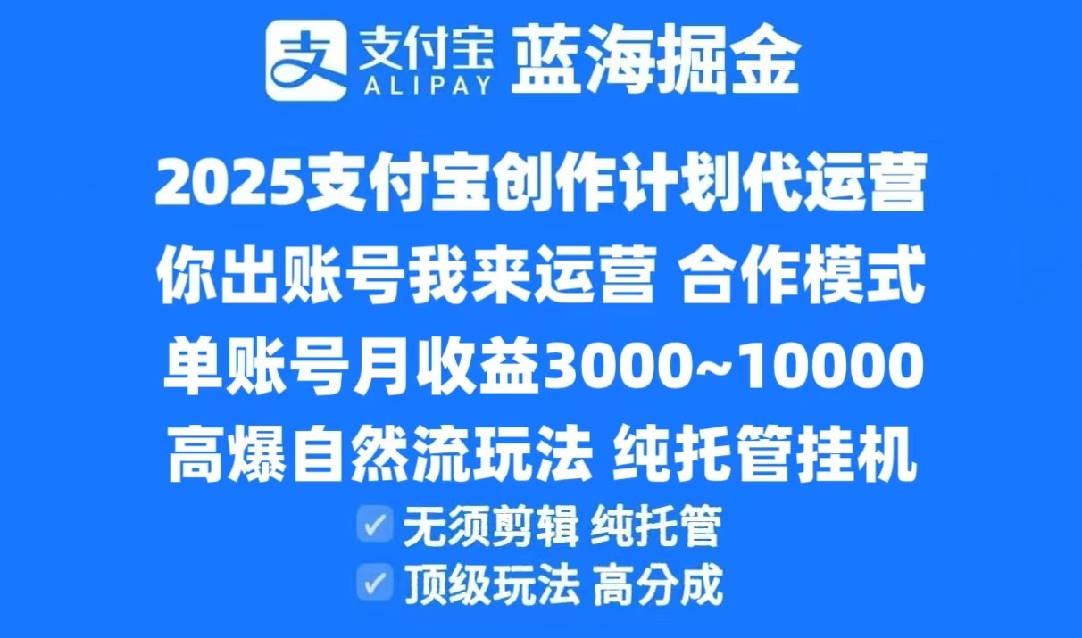 2025支付宝创作分成计划代运营，高爆自然流玩法，纯挂机高分成，合作共赢模式！网创项目-知识付费-在线课程-自媒体创业-网络副业-优利资源优利资源网