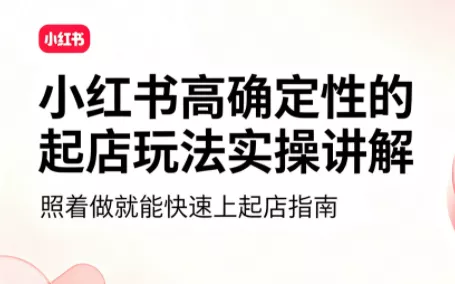 吕承洺·小红书高确定性爆款二创实操玩法网创项目-知识付费-在线课程-自媒体创业-网络副业-优利资源优利资源网