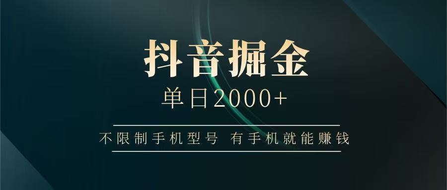 抖音掘金单日2000+，有手机就能赚钱，背靠抖音大厂提现稳定安全无风险网创项目-知识付费-在线课程-自媒体创业-网络副业-优利资源优利资源网