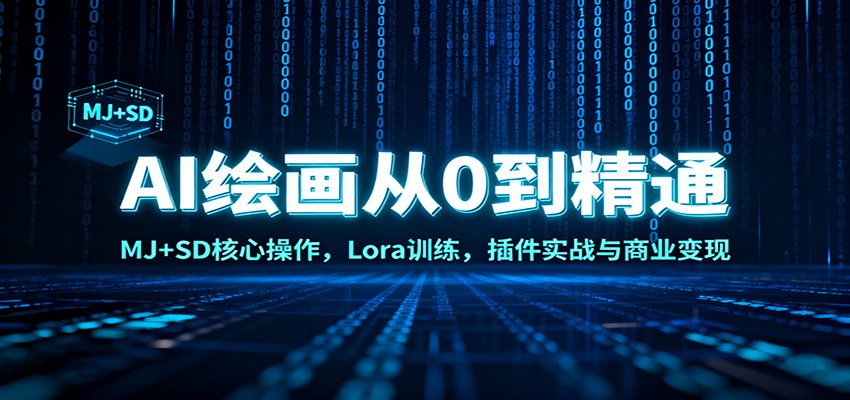 AI绘画从0到精通：MJ+SD核心操作， Lora训练，插件实战与商业变现网创项目-知识付费-在线课程-自媒体创业-网络副业-优利资源优利资源网