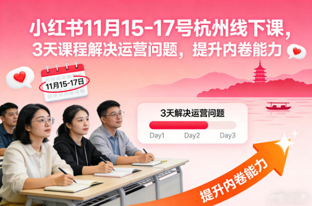 小红书11月15-17号杭州线下课，3天课程解决运营问题，提升内卷能力【音频+PPT图片】网创项目-知识付费-在线课程-自媒体创业-网络副业-优利资源优利资源网
