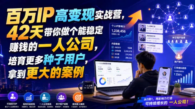百万IP高变现实战营，42天带你做个能稳定賺钱的一人公司，培育更多种子用户，拿到更大的案例网创项目-知识付费-在线课程-自媒体创业-网络副业-优利资源优利资源网