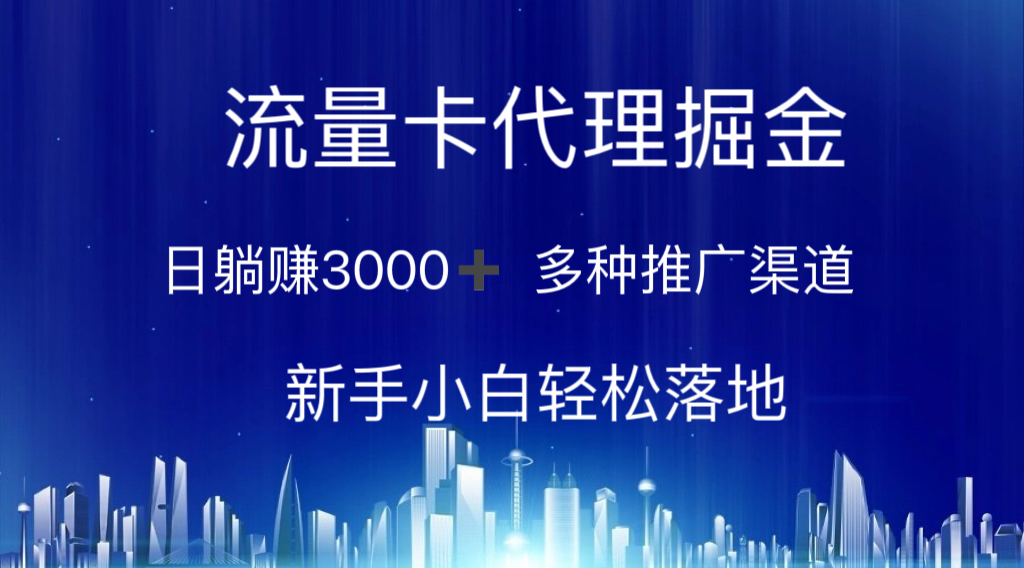 （10952期）流量卡代理掘金 日躺赚3000+ 多种推广渠道 新手小白轻松落地网创项目-知识付费-在线课程-自媒体创业-网络副业-优利资源优利资源网