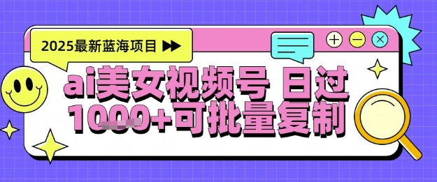 视频号AI美女跳舞暴力起号玩法，日入1k+，全程软件操作，小白也能玩的项目网创项目-知识付费-在线课程-自媒体创业-网络副业-优利资源优利资源网