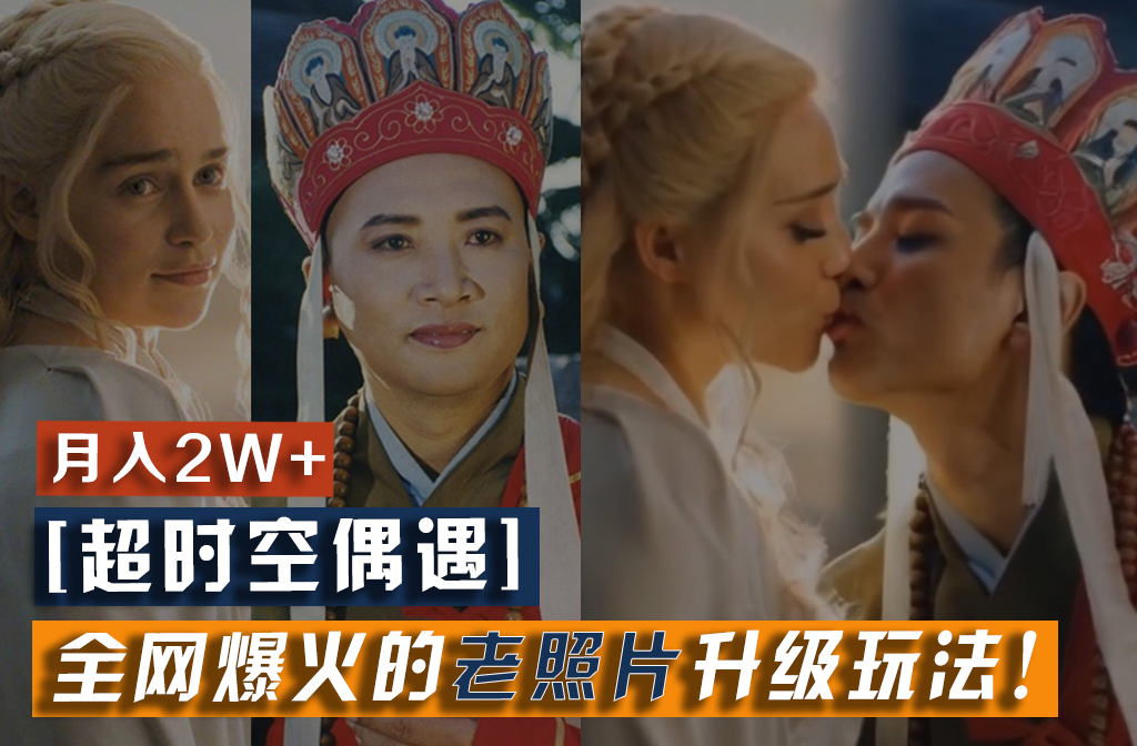 【超时空偶遇】全网爆火的老照片升级玩法！小白月入2w+，一部手机就可以搞定网创项目-知识付费-在线课程-自媒体创业-网络副业-优利资源优利资源网