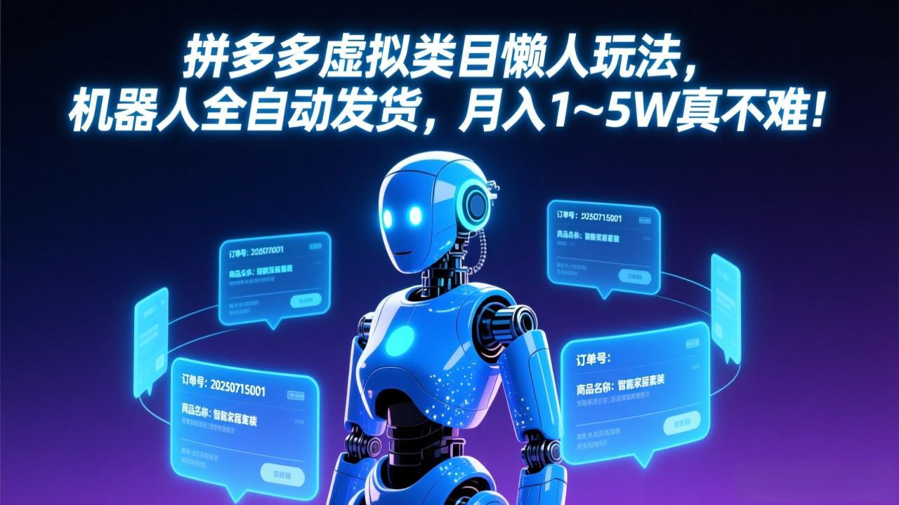 拼多多虚拟类目懒人玩法，机器人全自动发货，月入 1-5W 真不难！网创项目-知识付费-在线课程-自媒体创业-网络副业-优利资源优利资源网
