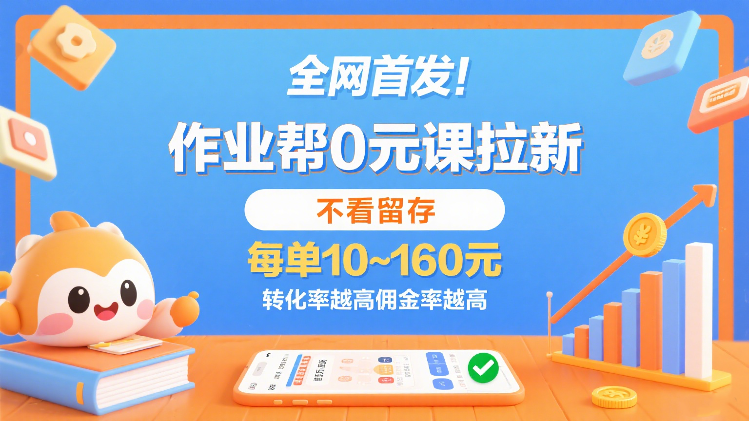 作业帮0元课拉新，不看留存，每单10~160元，转化率越高佣金率越高。网创项目-知识付费-在线课程-自媒体创业-网络副业-优利资源优利资源网