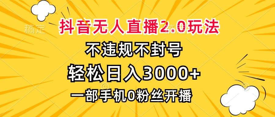 （13233期）抖音无人直播2.0玩法，不违规不封号，轻松日入3000+，一部手机0粉开播网创项目-知识付费-在线课程-自媒体创业-网络副业-优利资源优利资源网