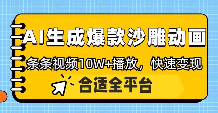 利用AI一键生成爆款沙雕动画，一条视频播放10W+，条条原创轻松变现网创项目-知识付费-在线课程-自媒体创业-网络副业-优利资源优利资源网