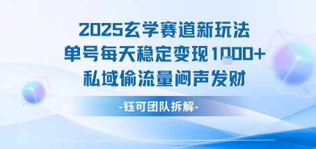 2025玄学赛道新玩法单号每天稳定变现1k+私域偷流量闷声发财网创项目-知识付费-在线课程-自媒体创业-网络副业-优利资源优利资源网