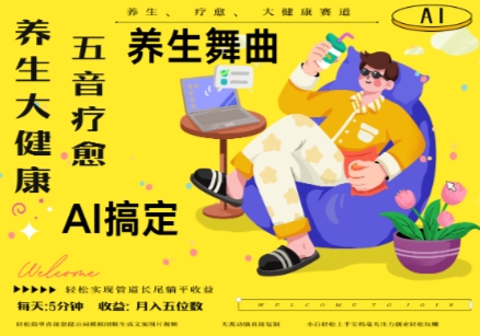 AI+养生+疗愈，五音疗愈另辟蹊径做养生，流量条条百万爆款， N种变现渠道，月入五位数网创项目-知识付费-在线课程-自媒体创业-网络副业-优利资源优利资源网
