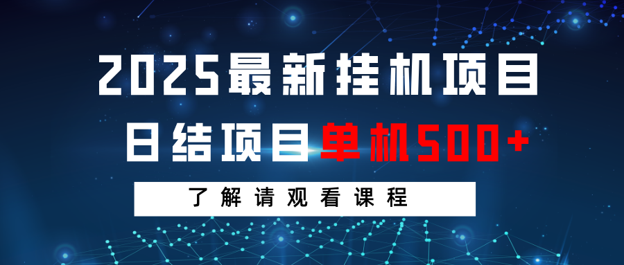 2025最新挂机项目 日结 单机日入500+ 感兴趣观看课程网创项目-知识付费-在线课程-自媒体创业-网络副业-优利资源优利资源网