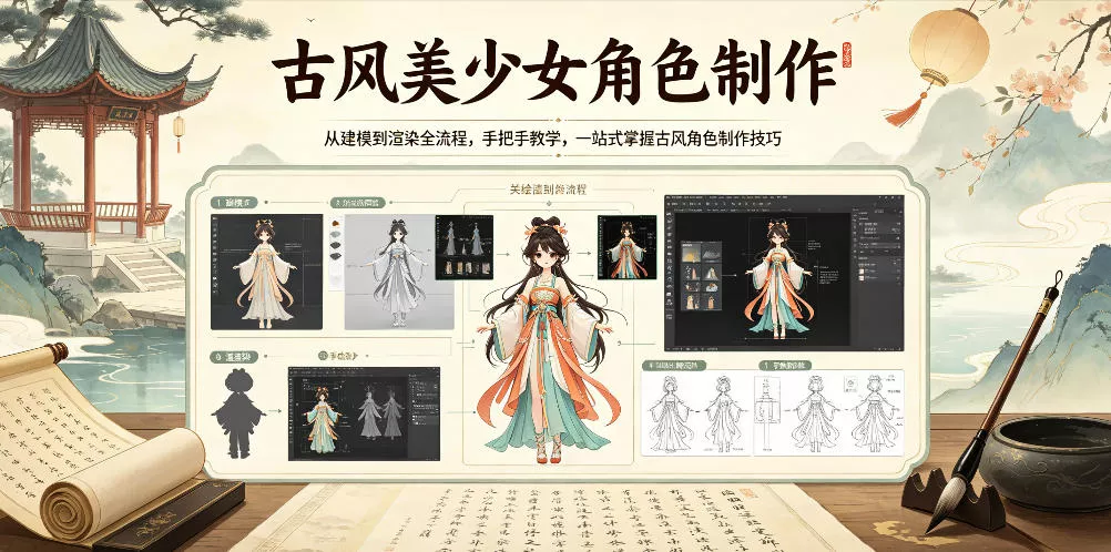 古风美少女角色制作，从建模到渲染全流程，手把手教学，一站式掌握古风角色制作技巧网创项目-知识付费-在线课程-自媒体创业-网络副业-优利资源优利资源网