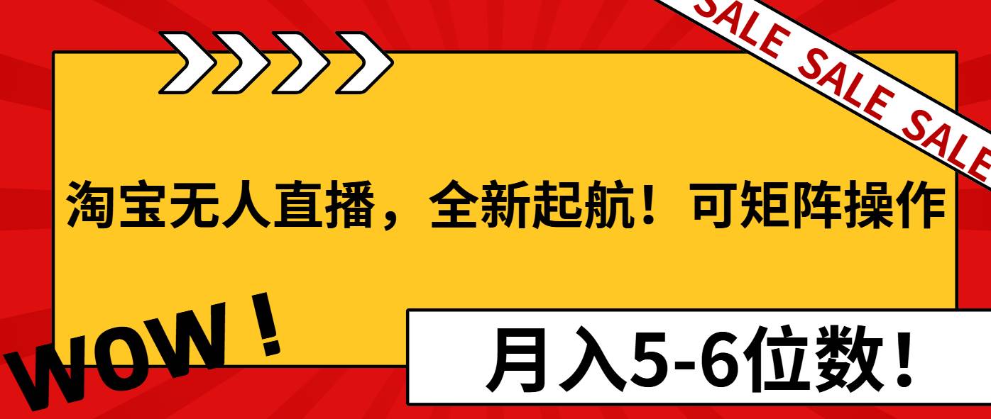 （13946期）淘宝无人直播，全新起航！可矩阵操作，月入5-6位数！网创项目-知识付费-在线课程-自媒体创业-网络副业-优利资源优利资源网