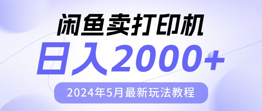 （10435期）闲鱼卖打印机，日人2000，2024年5月最新玩法教程网创项目-知识付费-在线课程-自媒体创业-网络副业-优利资源优利资源网