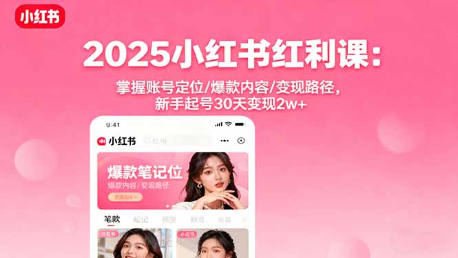 2025小红书红利课：掌握账号定位/爆款内容/变现路径，新手起号30天变现2w+网创项目-知识付费-在线课程-自媒体创业-网络副业-优利资源优利资源网