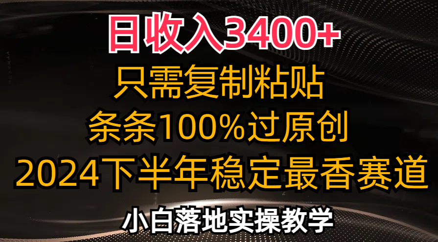 （12010期）日收入3400+，只需复制粘贴，条条过原创，2024下半年最香赛道，小白也…网创项目-知识付费-在线课程-自媒体创业-网络副业-优利资源优利资源网