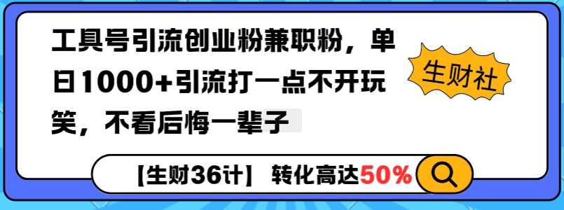 工具号引流创业粉兼职粉，单日1000+引流打一点不开玩笑，不看后悔一辈子【揭秘】网创项目-知识付费-在线课程-自媒体创业-网络副业-优利资源优利资源网