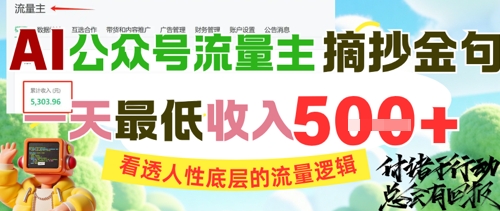 AI公众号流量主摘抄金句，看透人性底层的流量逻辑，一天最低收入5张网创项目-知识付费-在线课程-自媒体创业-网络副业-优利资源优利资源网