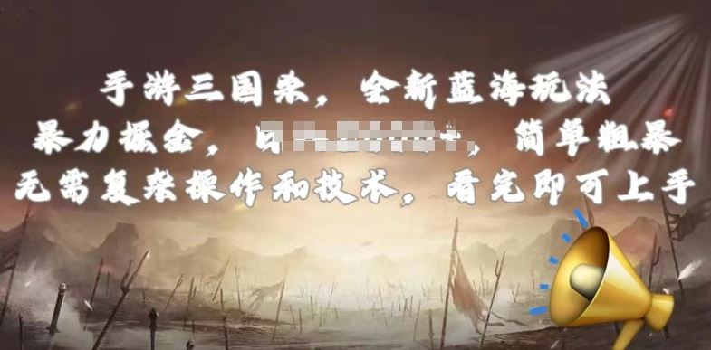 手游三国杀最新蓝海玩法，简单粗暴，无需复杂的操作和技术，看完即可上手【揭秘】网创项目-知识付费-在线课程-自媒体创业-网络副业-优利资源优利资源网