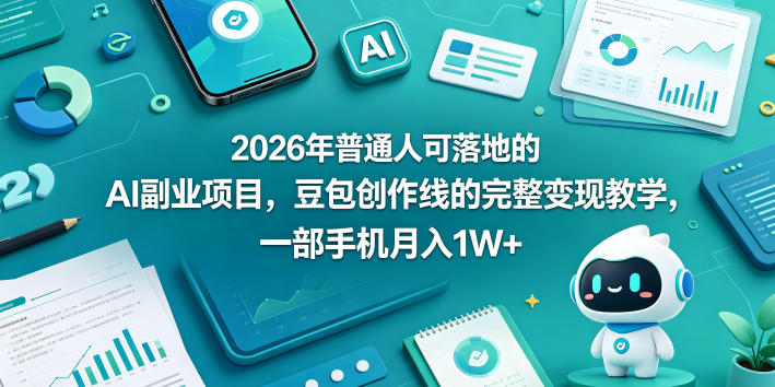2026年普通人可落地的AI副业项目，豆包创作线的完整变现教学，一部手机月入1W+网创项目-知识付费-在线课程-自媒体创业-网络副业-优利资源优利资源网