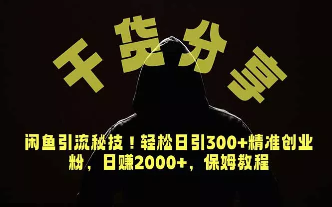 价值6980的干货分享，闲鱼引流秘技！轻松日引300+精准创业粉，2年翻身实现财务自由网创项目-知识付费-在线课程-自媒体创业-网络副业-优利资源优利资源网