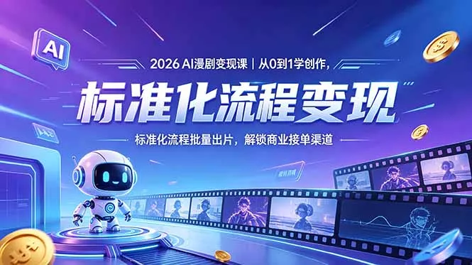 2026AI漫剧变现课｜从0到1学创作，标准化流程批量出片，解锁商业接单渠道网创项目-知识付费-在线课程-自媒体创业-网络副业-优利资源优利资源网