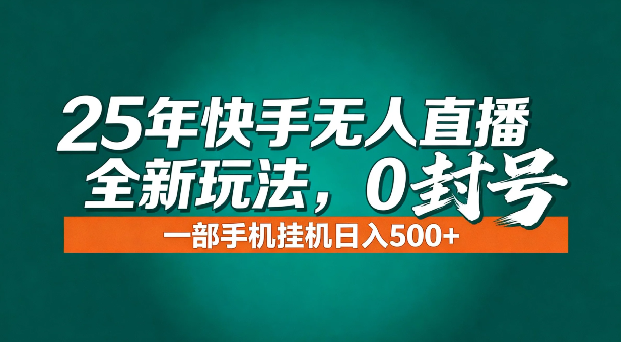 年底流量风口：快手无人直播全新玩法，一部手机挂机日入500+网创项目-知识付费-在线课程-自媒体创业-网络副业-优利资源优利资源网