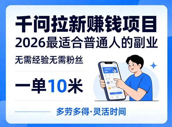 一单10米，不少人都在找的千问拉新賺钱项目，无需经验无需粉丝，2026最适合普通人副业(更新6月11日)网创项目-知识付费-在线课程-自媒体创业-网络副业-优利资源优利资源网