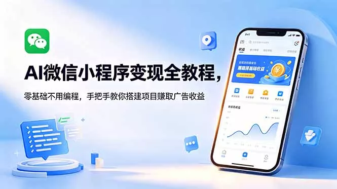 AI微信小程序变现全教程,零基础不用编程,手把手教你搭建项目赚取广告收益 AI微信小程序变现全教程,零基础不用编程,手把手教你搭建项目赚取广告收益