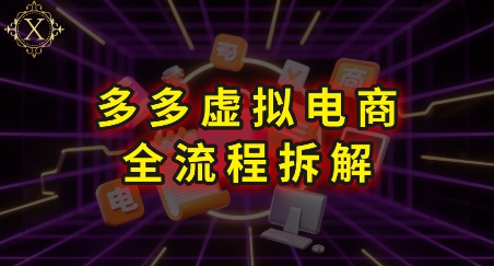 拼多多虚拟电商全流程拆解，深度学习每一个环节，看完即可上手实操网创项目-知识付费-在线课程-自媒体创业-网络副业-优利资源优利资源网