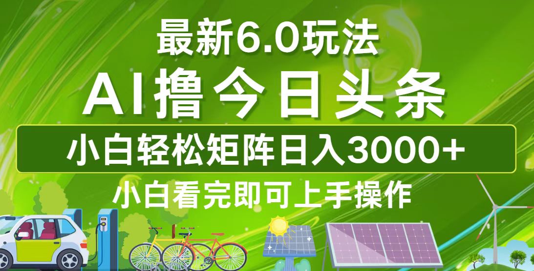 （12813期）今日头条最新6.0玩法，轻松矩阵日入3000+网创项目-知识付费-在线课程-自媒体创业-网络副业-优利资源优利资源网