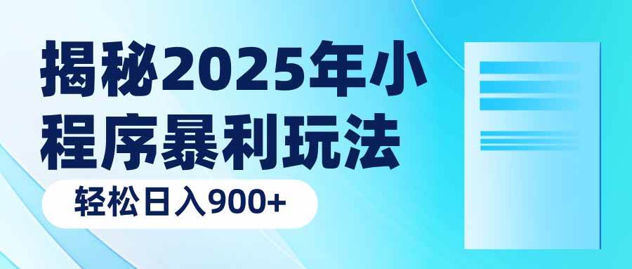 （14110期）揭秘2025年小程序暴利玩法：轻松日入900+网创项目-知识付费-在线课程-自媒体创业-网络副业-优利资源优利资源网