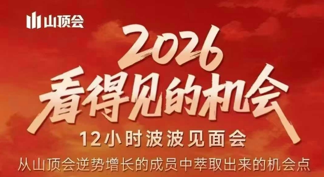 2026看得见的机会，剖析十几个实战案例，可直接抄作业，再优化迭代，内容超全，干货满满网创项目-知识付费-在线课程-自媒体创业-网络副业-优利资源优利资源网