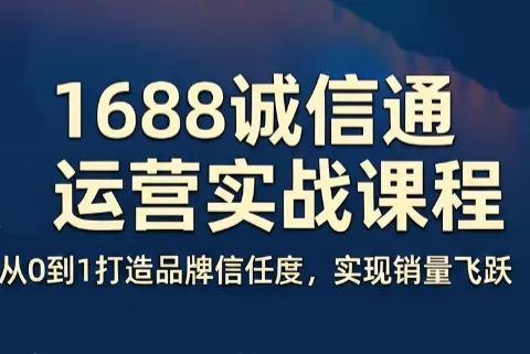 看山老师·阿里巴巴1688诚信通运营课程网创项目-知识付费-在线课程-自媒体创业-网络副业-优利资源优利资源网