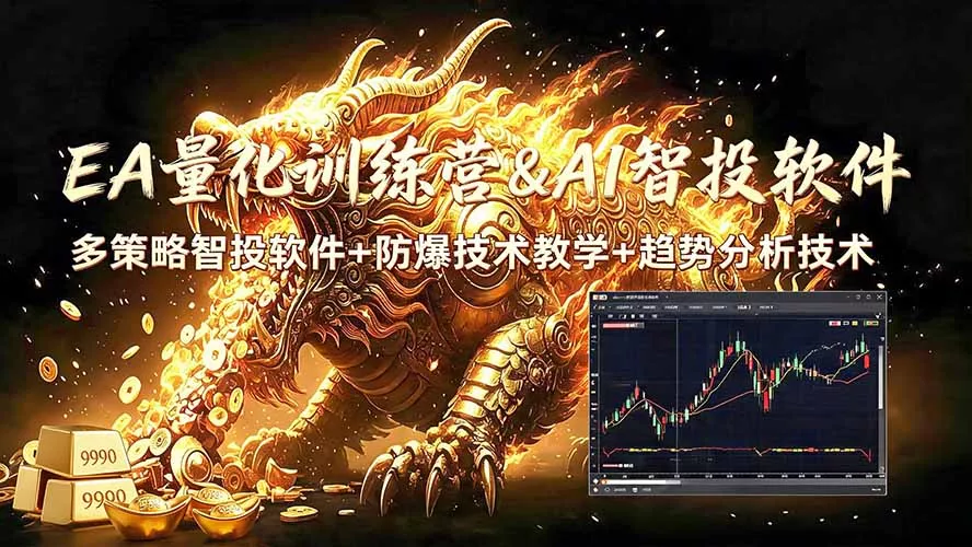 EA量化软件+趋势分析无爆仓操作技术，日入200U,小白也可以快速学习拿结果网创项目-知识付费-在线课程-自媒体创业-网络副业-优利资源优利资源网