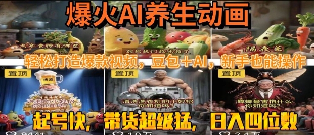 最新速成AI养生动画，轻松打造爆款视频，豆包＋AI，日入四位数【揭秘】网创项目-知识付费-在线课程-自媒体创业-网络副业-优利资源优利资源网